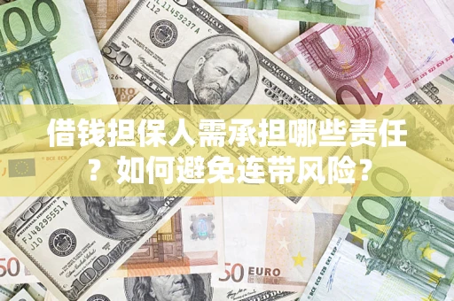 武汉借钱担保人需承担哪些责任？如何避免连带风险？