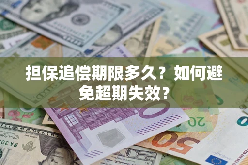 武汉担保追偿期限多久?如何避免超期失效? 武汉担保追偿期限多久?如何避免超期失效?