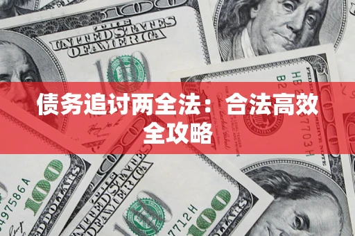武汉债务追讨两全法：合法高效全攻略