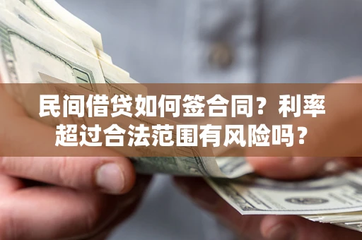 武汉民间借贷如何签合同？利率超过合法范围有风险吗？