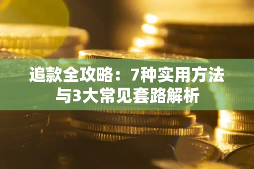 武汉追款全攻略：7种实用方法与3大常见套路解析
