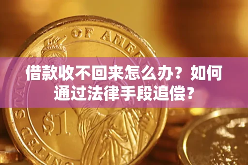 武汉借款收不回来怎么办？如何通过法律手段追偿？