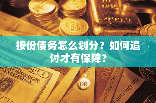 武汉按份债务怎么划分？如何追讨才有保障？