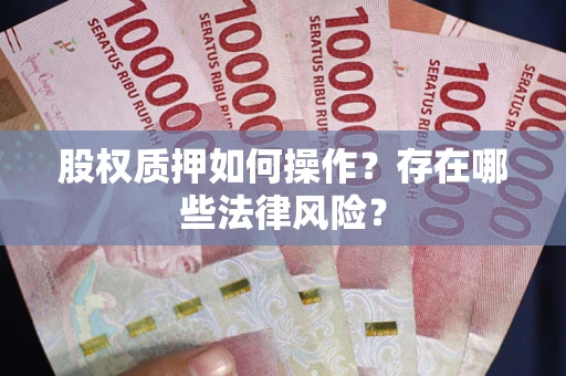 武汉股权质押如何操作？存在哪些法律风险？
