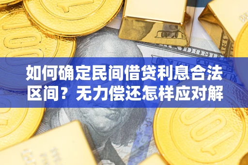 武汉如何确定民间借贷利息合法区间？无力偿还怎样应对解决法门？