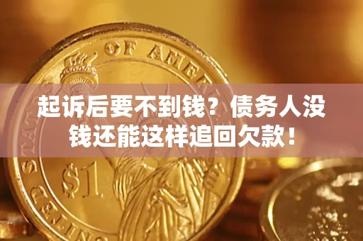 武汉起诉后要不到钱？债务人没钱还能这样追回欠款！