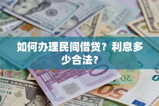 武汉如何办理民间借贷？利息多少合法？
