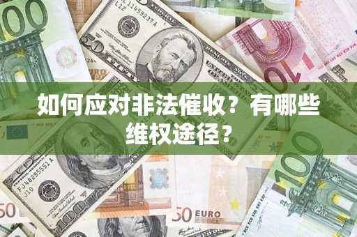 武汉如何应对非法催收？有哪些维权途径？