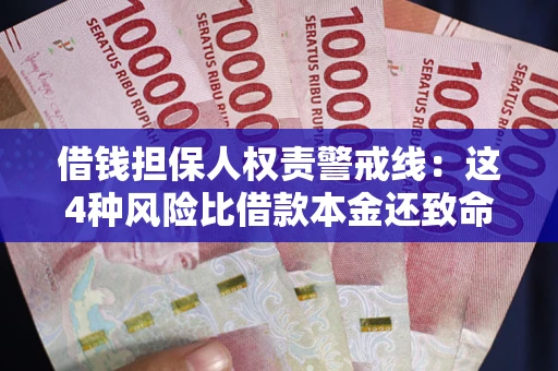 武汉借钱担保人权责警戒线：这4种风险比借款本金还致命