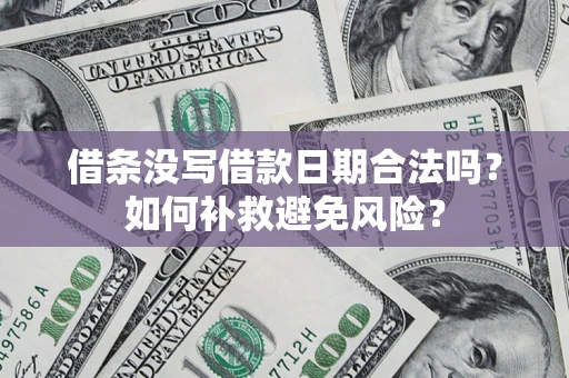武汉借条没写借款日期合法吗？如何补救避免风险？
