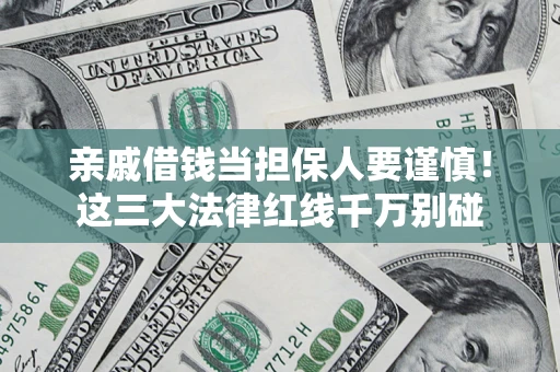 武汉亲戚借钱当担保人要谨慎！这三大法律红线千万别碰