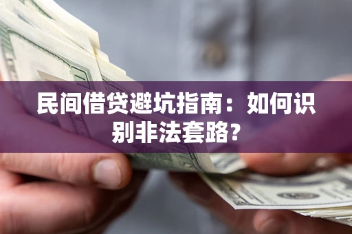 武汉民间借贷避坑指南：如何识别非法套路？