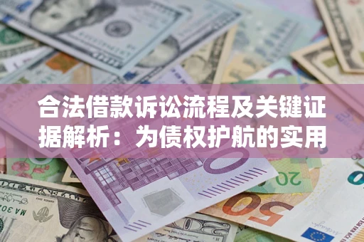 武汉合法借款诉讼流程及关键证据解析：为债权护航的实用指南