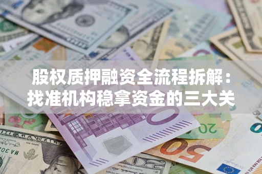 武汉股权质押融资全流程拆解：找准机构稳拿资金的三大关键