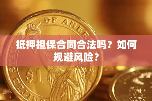 武汉抵押担保合同合法吗？如何规避风险？