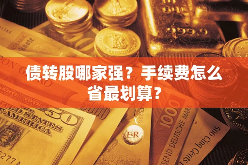 武汉债转股哪家强？手续费怎么省最划算？