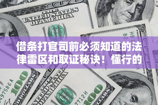 武汉借条打官司前必须知道的法律雷区和取证秘诀！懂行的人已经留好这些证据