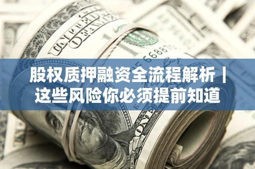 武汉股权质押融资全流程解析｜这些风险你必须提前知道