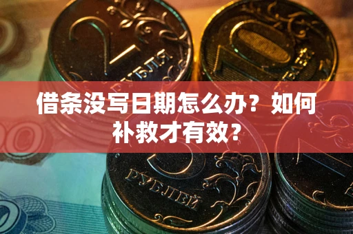 武汉借条没写日期怎么办？如何补救才有效？