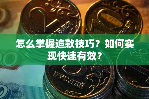 武汉怎么掌握追款技巧？如何实现快速有效？