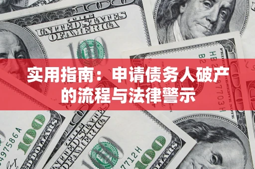 武汉实用指南：申请债务人破产的流程与法律警示