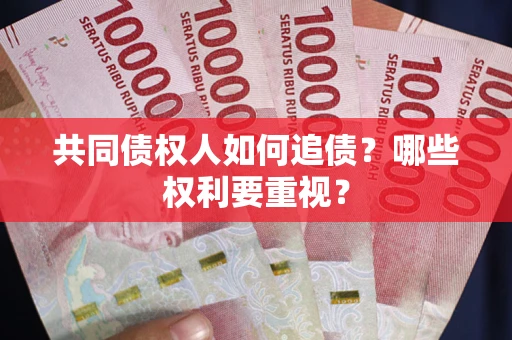 武汉共同债权人如何追债？哪些权利要重视？