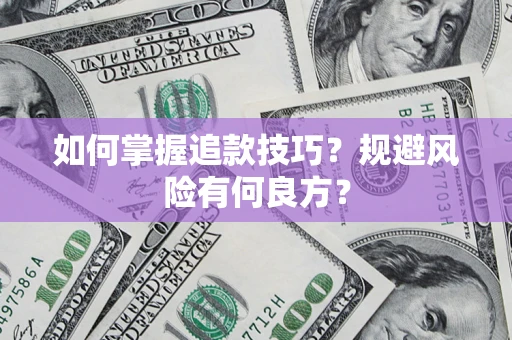 武汉如何掌握追款技巧？规避风险有何良方？