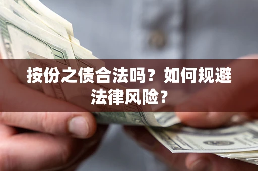 武汉按份之债合法吗？如何规避法律风险？