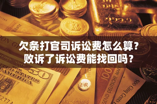 武汉欠条打官司诉讼费怎么算？败诉了诉讼费能找回吗？