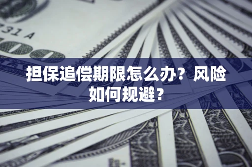 武汉担保追偿期限怎么办？风险如何规避？