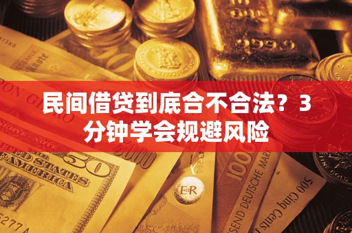 武汉民间借贷到底合不合法？3分钟学会规避风险