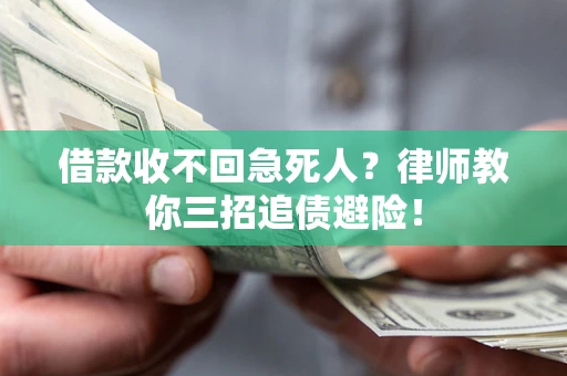 武汉借款收不回急死人？律师教你三招追债避险！