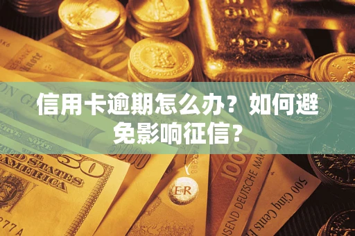 武汉信用卡逾期怎么办？如何避免影响征信？
