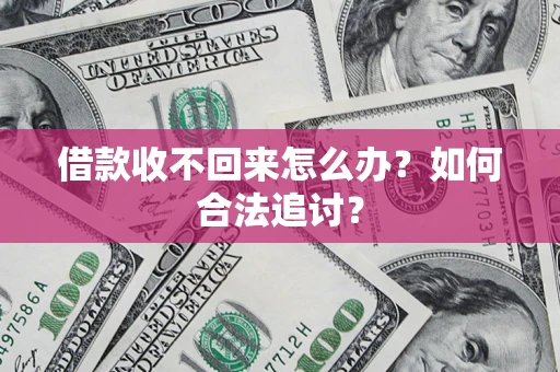 武汉借款收不回来怎么办？如何合法追讨？