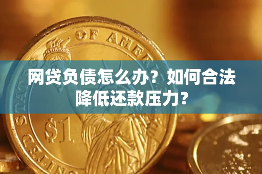 武汉网贷负债怎么办？如何合法降低还款压力？