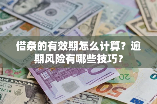武汉借条的有效期怎么计算？逾期风险有哪些技巧？