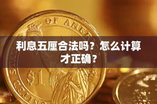 武汉利息五厘合法吗？怎么计算才正确？
