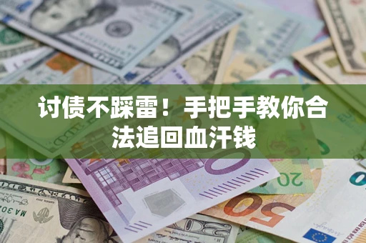 武汉讨债不踩雷！手把手教你合法追回血汗钱