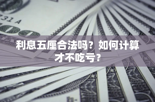 武汉利息五厘合法吗？如何计算才不吃亏？