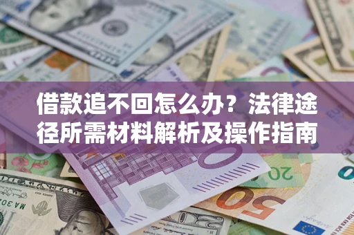 武汉借款追不回怎么办？法律途径所需材料解析及操作指南