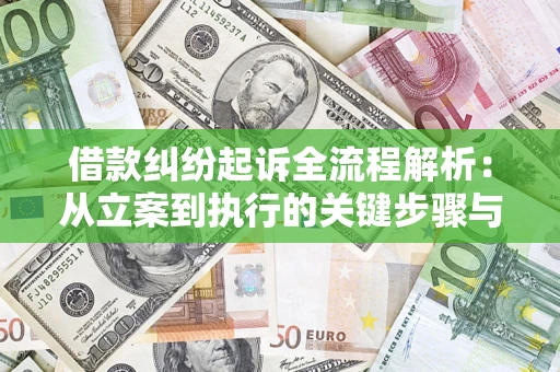 武汉借款纠纷起诉全流程解析：从立案到执行的关键步骤与防败诉指南