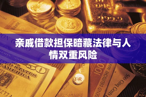 武汉亲戚借款担保暗藏法律与人情双重风险