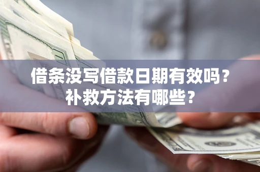 武汉借条没写借款日期有效吗？补救方法有哪些？