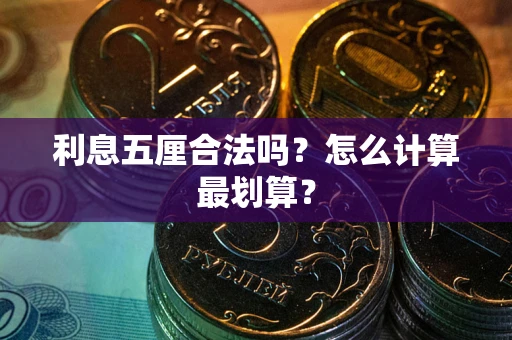 武汉利息五厘合法吗？怎么计算最划算？