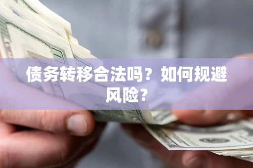 武汉债务转移合法吗？如何规避风险？
