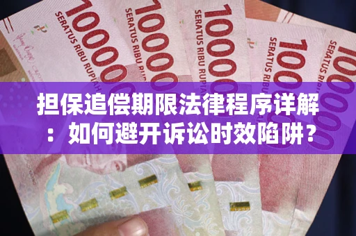 武汉担保追偿期限法律程序详解：如何避开诉讼时效陷阱？