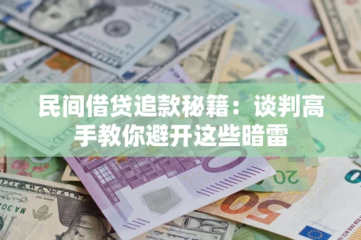 武汉民间借贷追款秘籍：谈判高手教你避开这些暗雷