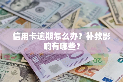 武汉信用卡逾期怎么办？补救影响有哪些？