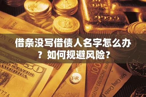 武汉借条没写借债人名字怎么办？如何规避风险？