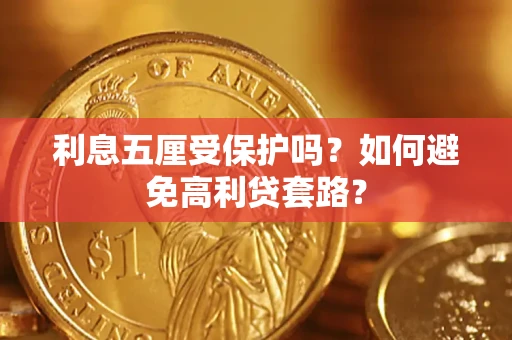 武汉利息五厘受保护吗？如何避免高利贷套路？
